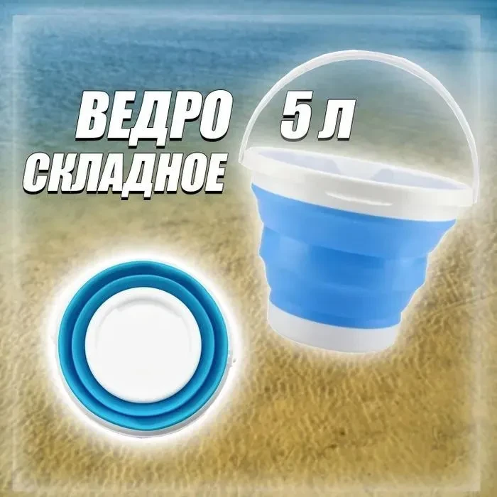 Складное силиконовое ведро