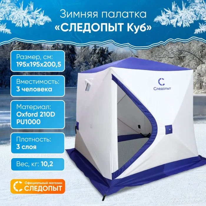 Утепленна палатка зимняя куб СЛЕДОПЫТ 1,95 х1,95 м, Oxford 240D PU 1000 3 слоя, цв. бело-синий PF-TW-08