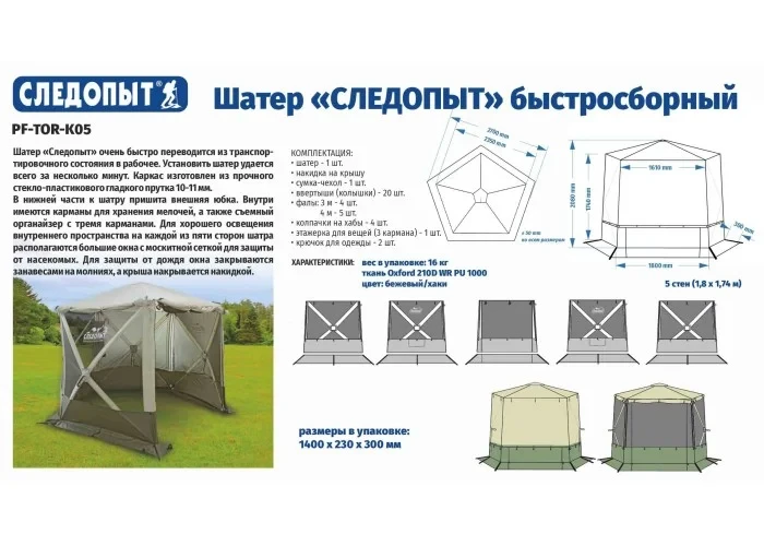 Шатер "СЛЕДОПЫТ" PF-TOR-K05 быстросборный, h-2,08 м, 5 стен (1,8 х 1,7 м)