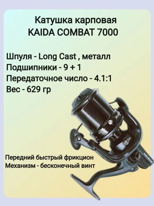 Карповая катушка Kaida Combat 7000