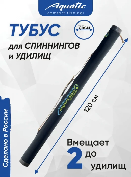 Тубус для удочек Aquatic / Акватик Т-75, длина - 120 см, диаметр - 7,5 см